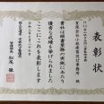 H30高山地方合同庁舎（第三者監理）・中部地方整備局　業務表彰 6