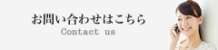 お問い合わせはこちら