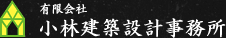 有限会社小林建築設計事務所