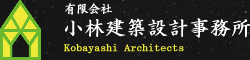 有限会社小林建築設計事務所